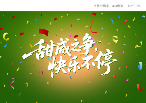 甜咸之爭(zhēng)快樂(lè)不停