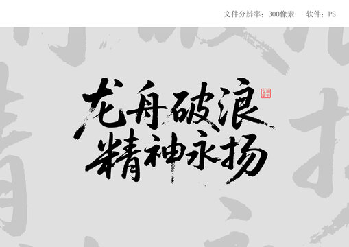 龍舟破浪精神永揚(yáng)書法圖
