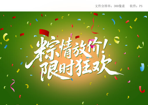 粽情放價(jià)限時(shí)狂歡海報(bào)