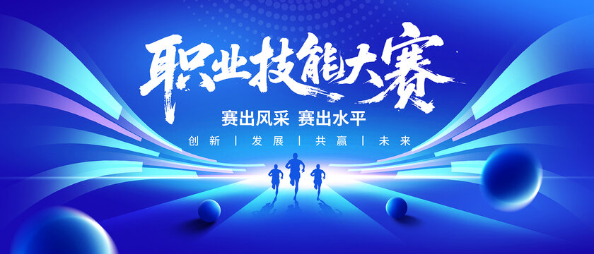 職業(yè)技能大賽
