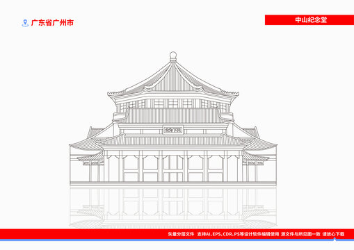 廣州中山紀(jì)念堂