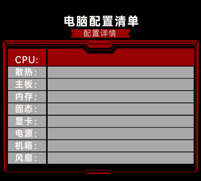 紅色邊框電腦配置單主圖