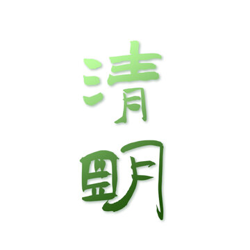 清明