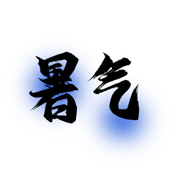 暑氣