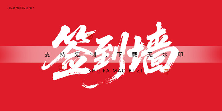 簽到墻