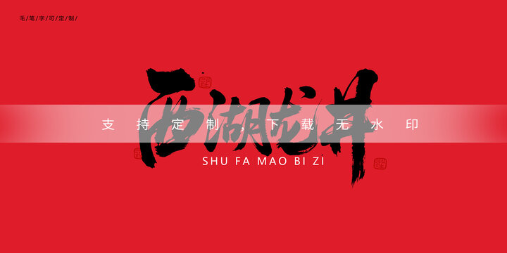 西湖龍井