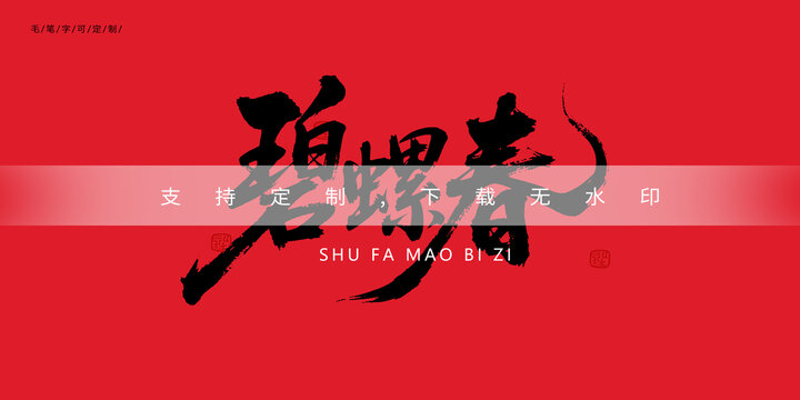 碧螺春