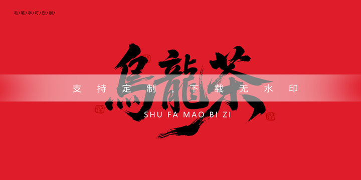 烏龍茶