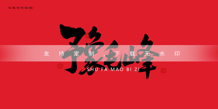 豫毛峰