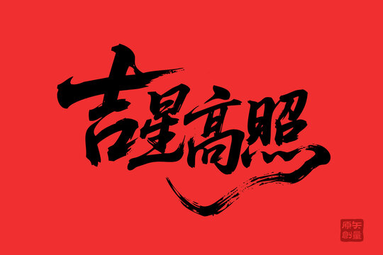 手寫(xiě)書(shū)法吉星高照紅底圖