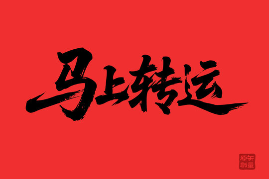 紅色背景毛筆字馬上轉(zhuǎn)運