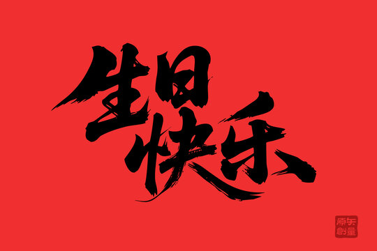 毛筆字生日快樂喜慶背景