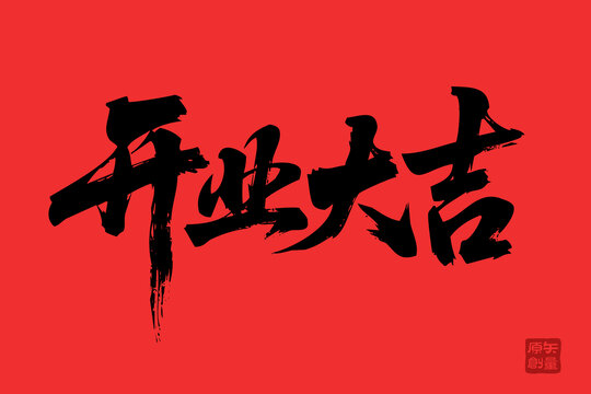 開(kāi)業(yè)大吉毛筆書(shū)法字