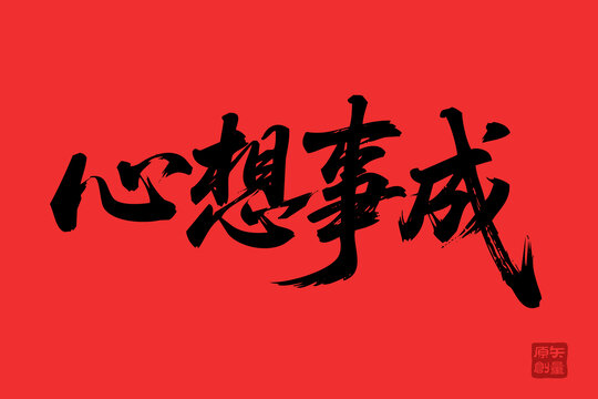 手寫書法心想事成紅色背景