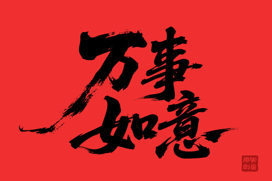 紅色書法萬事如意素材