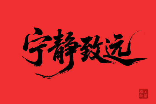 紅色背景寧?kù)o致遠(yuǎn)書法圖
