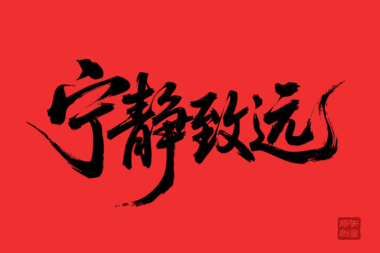 寧?kù)o致遠(yuǎn)書法藝術(shù)作品