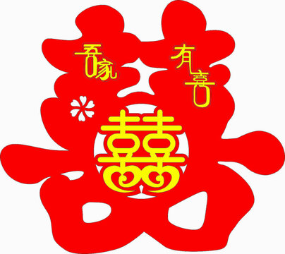 喜慶創(chuàng)意喬遷有喜雙喜字