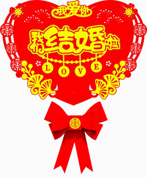 喜慶結(jié)婚裝飾愛心掛件
