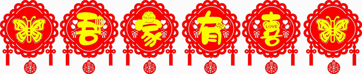 喜慶中式吾家有喜剪紙裝飾字串