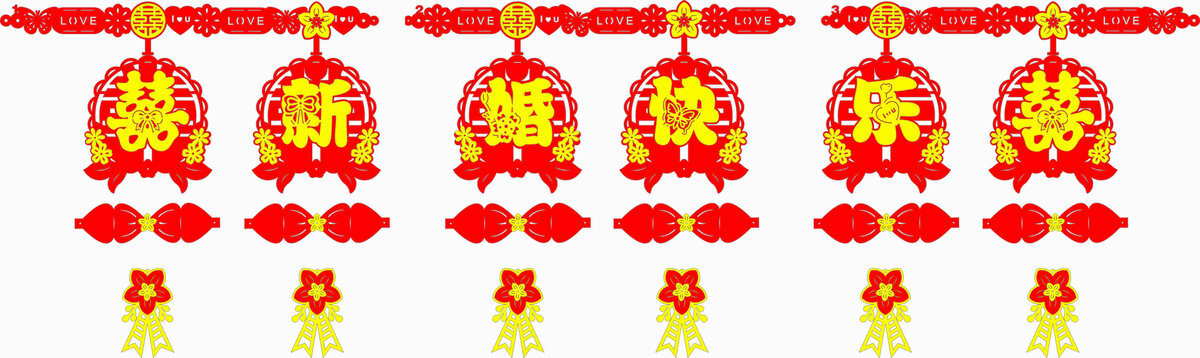 喜慶新婚裝飾剪紙素材字串