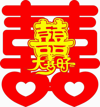 喜慶雙喜大喜呀圖案