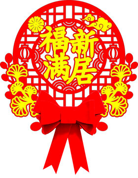 窗花福滿新居