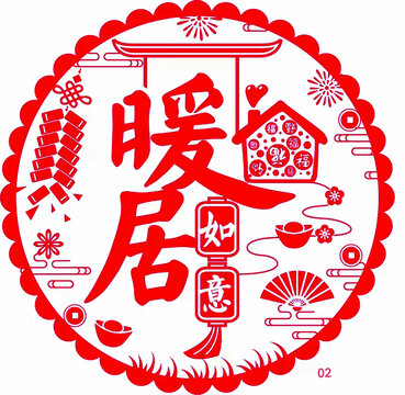 暖居如意喜慶剪紙圖案