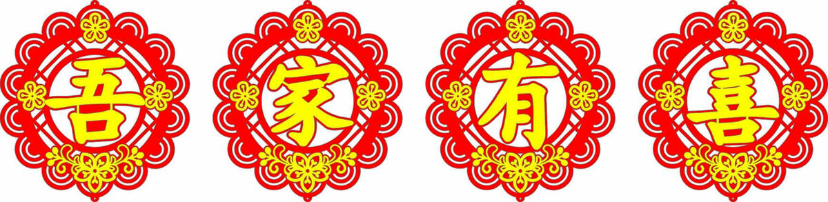 吾家有喜中式傳統(tǒng)裝飾