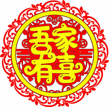 吾家有喜中式傳統(tǒng)裝飾圖案