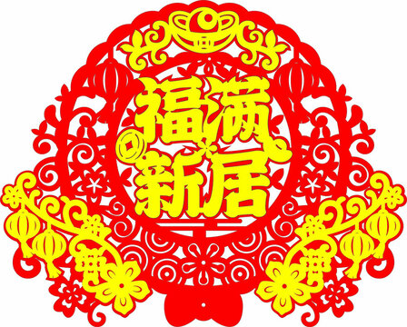 福滿新居剪紙裝飾圖案
