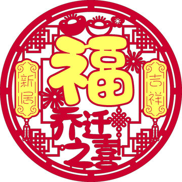 喬遷之喜福字剪紙圖案窗花墻貼