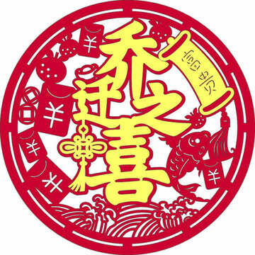 喜慶喬遷之喜剪紙圖案窗花墻貼