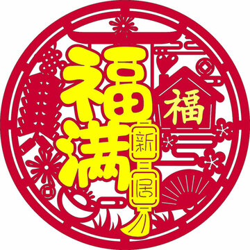 福滿新居剪紙風(fēng)喜慶圖案窗花墻貼