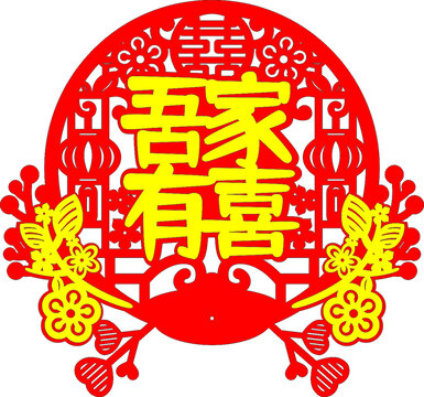 吾家有喜中式喜慶剪紙窗花墻貼