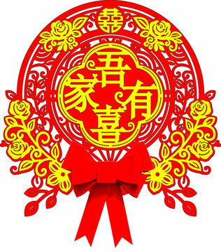 中式喜慶吾家有喜剪紙飾窗花墻貼