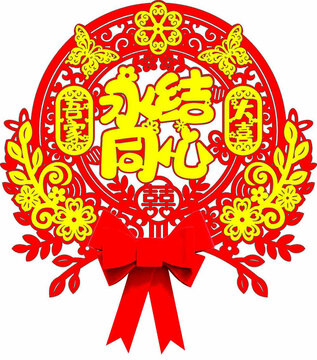 永結(jié)同心中式喜慶裝飾窗花墻貼