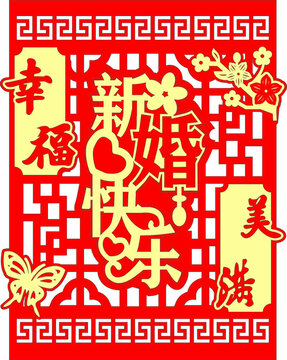 喜慶新婚快樂剪紙圖案掛畫
