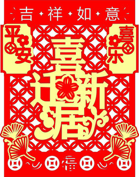 喜慶遷新居剪紙裝飾圖案掛畫