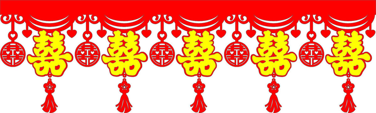 中式婚禮喜慶雙喜裝飾圖案字串墻圍