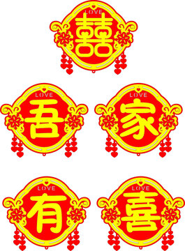 中式喜慶吾家有喜裝窗花墻貼