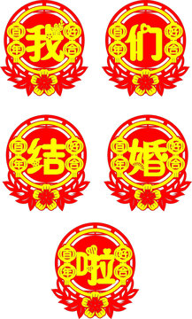 喜慶結(jié)婚主題裝飾圖案窗花墻貼