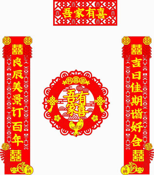 喜慶中式吾家有喜對聯(lián)剪紙對聯(lián)