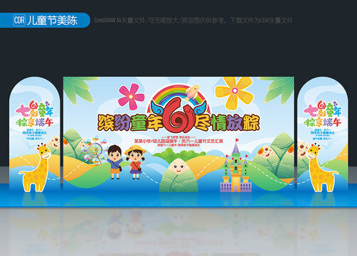 六一兒童節(jié)舞臺(tái)背景