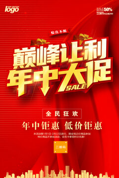 年中大促