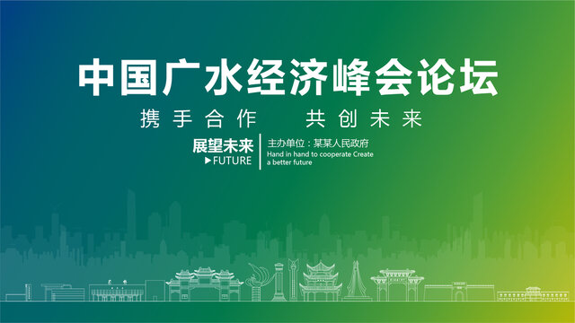 廣水經(jīng)濟峰會論壇