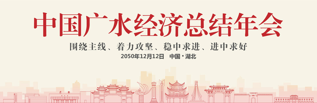 廣水經(jīng)濟(jì)總結(jié)年會