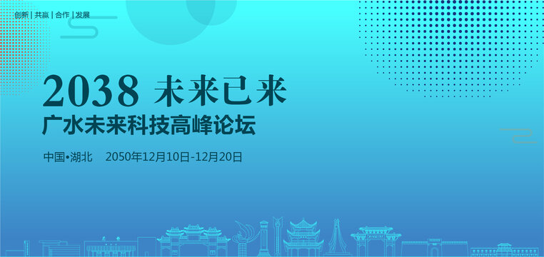廣水未來科技高峰論壇
