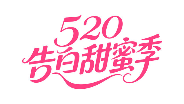 520告白甜蜜季