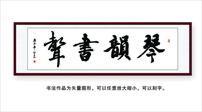 琴韻書聲